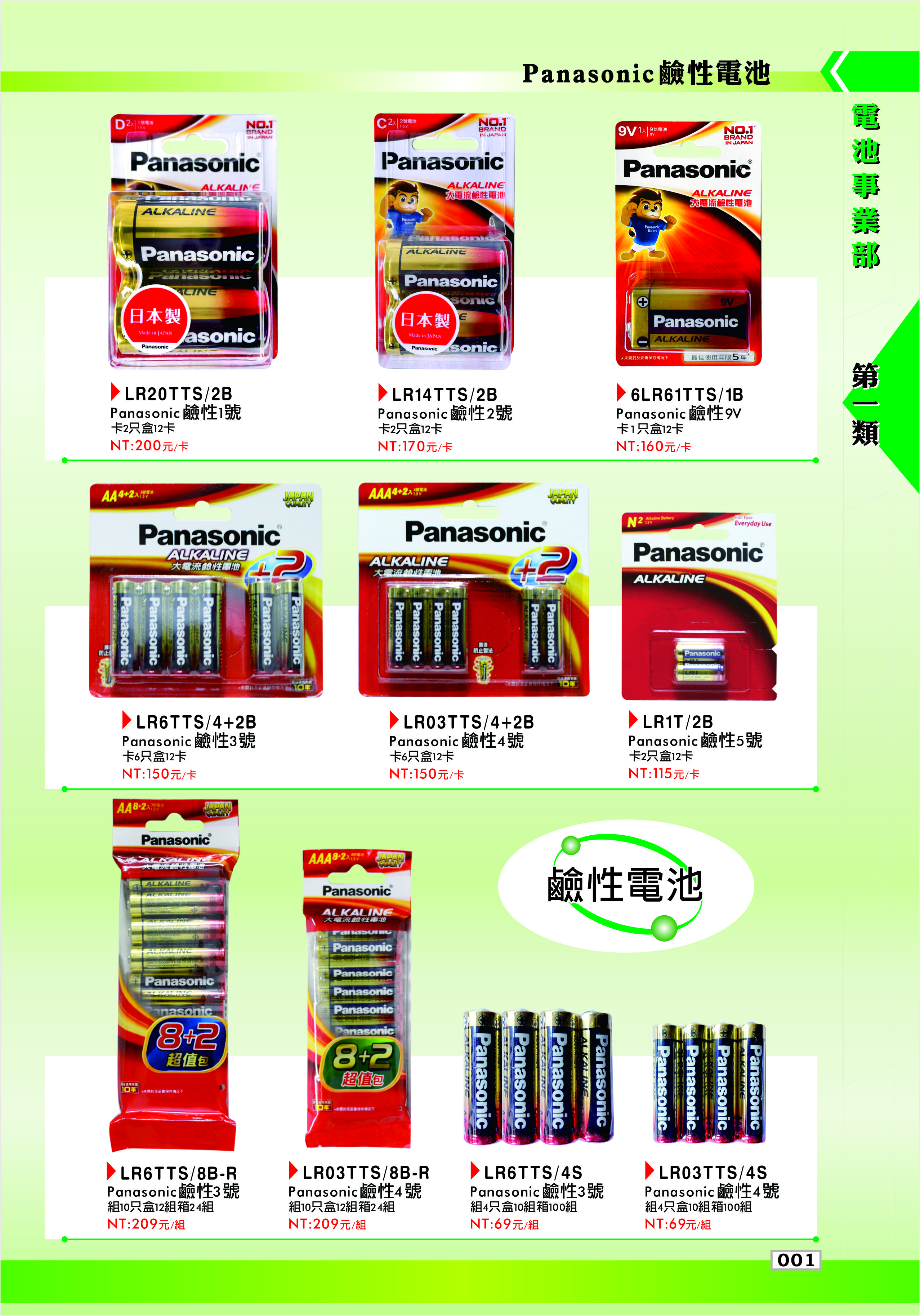 Panasonic鹼性電池