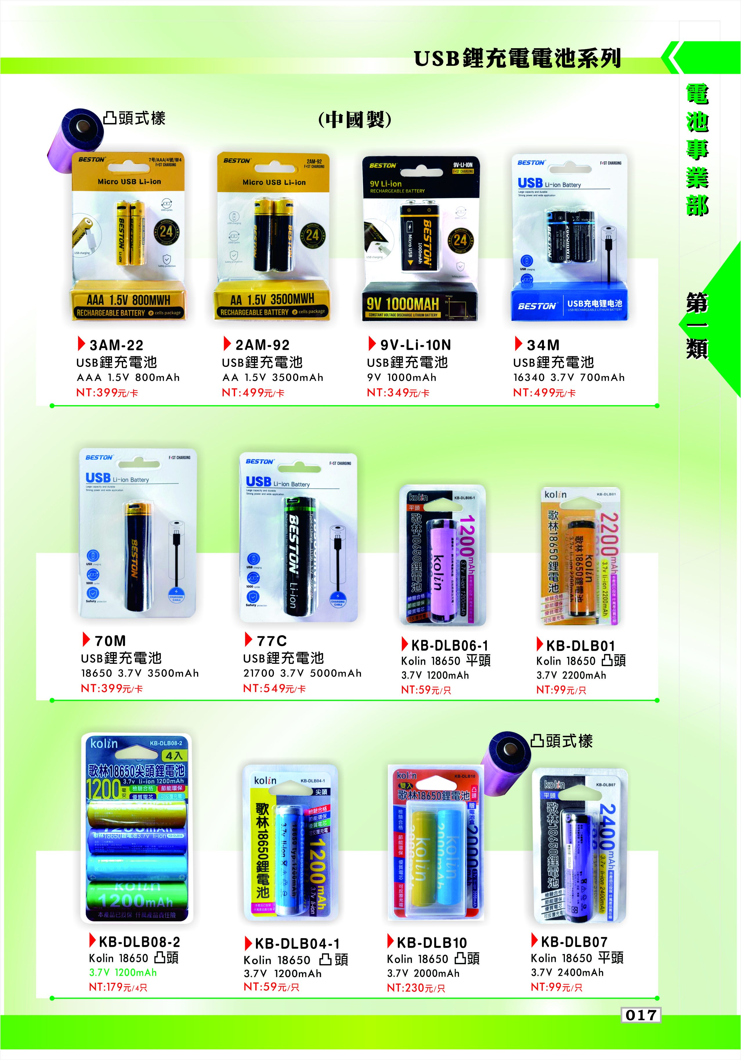 USB鋰充電電池系列