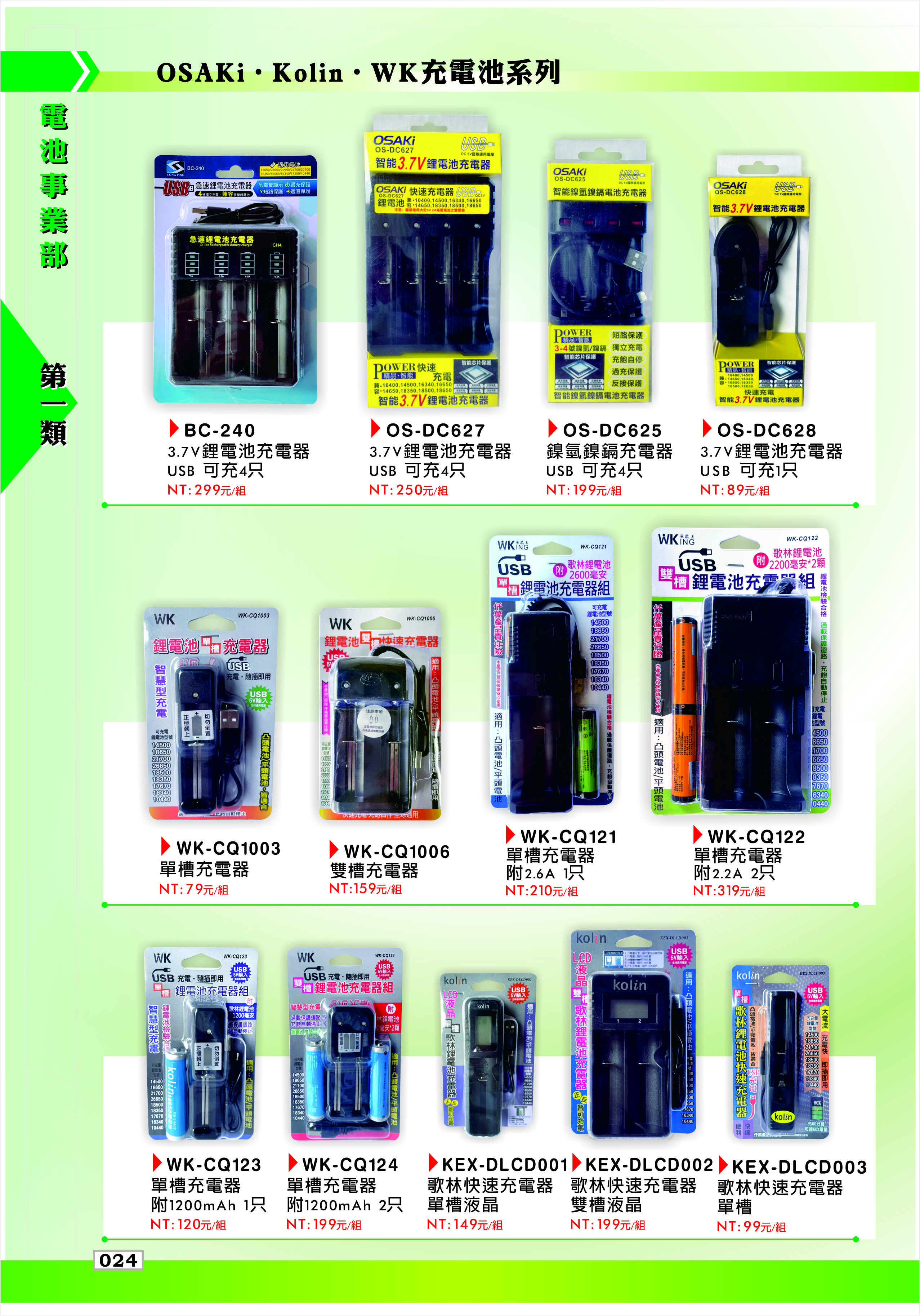 OSAKI‧Kolin‧WK充電池系列